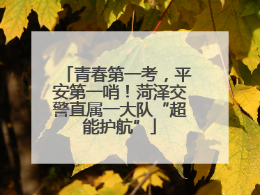 青春第一考，平安第一哨！菏泽交警直属一大队“超能护航”